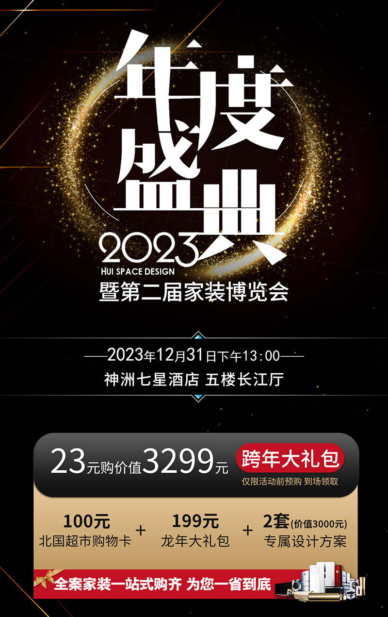 2023年度盛典暨第二屆家裝博覽會